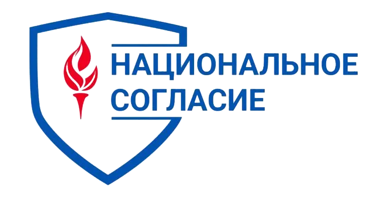 АНО «Национальное согласие»