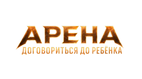 Арена: Договориться до ребёнка